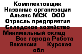 Комплектовщик › Название организации ­ Альянс-МСК, ООО › Отрасль предприятия ­ Складское хозяйство › Минимальный оклад ­ 35 000 - Все города Работа » Вакансии   . Курская обл.